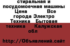 стиральная и посудомоечная машины › Цена ­ 8 000 - Все города Электро-Техника » Бытовая техника   . Калужская обл.